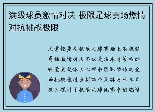 满级球员激情对决 极限足球赛场燃情对抗挑战极限