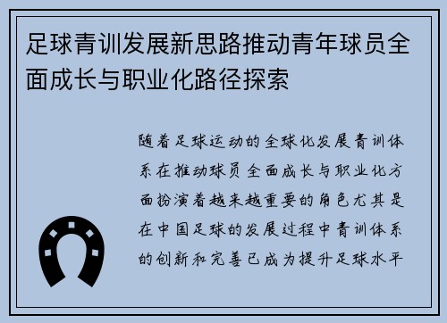 足球青训发展新思路推动青年球员全面成长与职业化路径探索