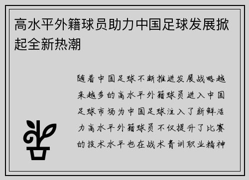 高水平外籍球员助力中国足球发展掀起全新热潮
