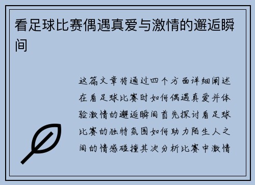 看足球比赛偶遇真爱与激情的邂逅瞬间