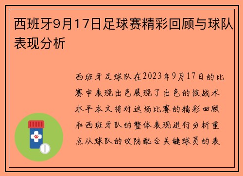 西班牙9月17日足球赛精彩回顾与球队表现分析
