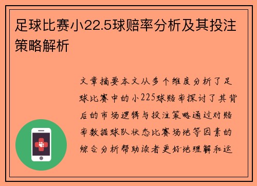 足球比赛小22.5球赔率分析及其投注策略解析