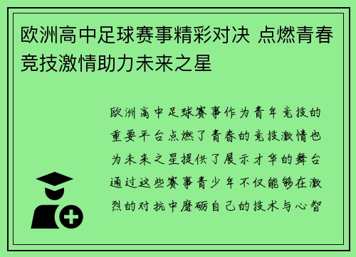 欧洲高中足球赛事精彩对决 点燃青春竞技激情助力未来之星