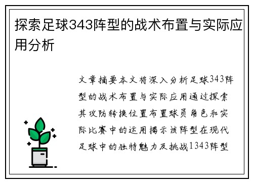 探索足球343阵型的战术布置与实际应用分析