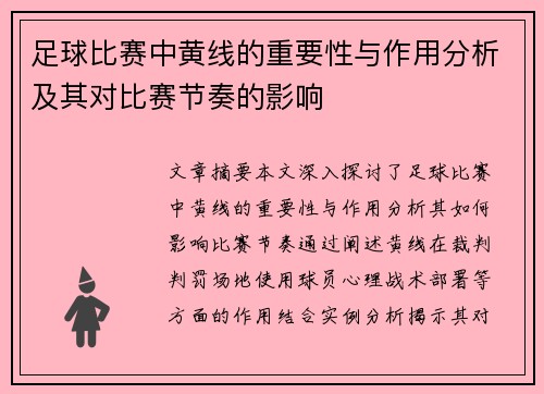 足球比赛中黄线的重要性与作用分析及其对比赛节奏的影响