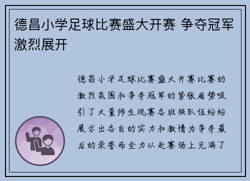 德昌小学足球比赛盛大开赛 争夺冠军激烈展开