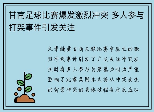 甘南足球比赛爆发激烈冲突 多人参与打架事件引发关注
