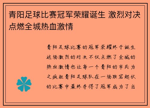 青阳足球比赛冠军荣耀诞生 激烈对决点燃全城热血激情