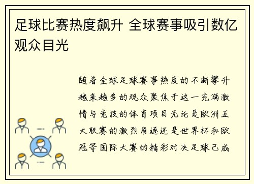 足球比赛热度飙升 全球赛事吸引数亿观众目光