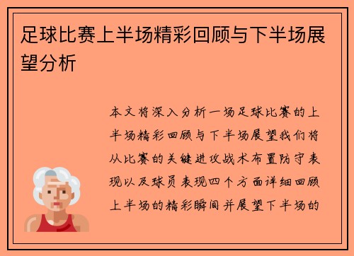 足球比赛上半场精彩回顾与下半场展望分析