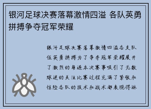 银河足球决赛落幕激情四溢 各队英勇拼搏争夺冠军荣耀