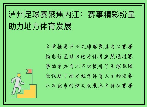 泸州足球赛聚焦内江：赛事精彩纷呈助力地方体育发展