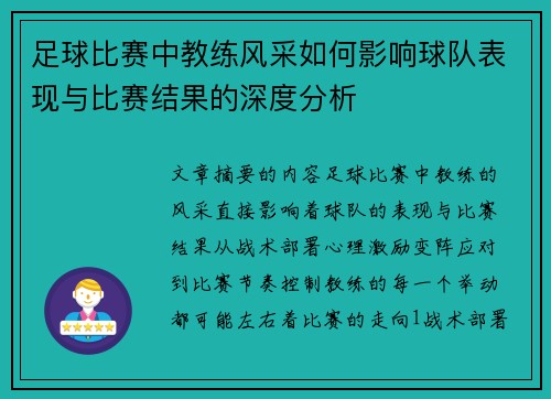 足球比赛中教练风采如何影响球队表现与比赛结果的深度分析