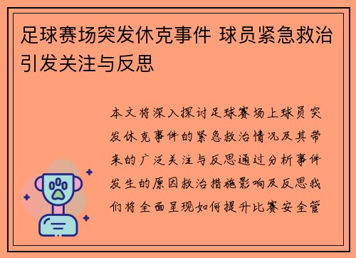 足球赛场突发休克事件 球员紧急救治引发关注与反思
