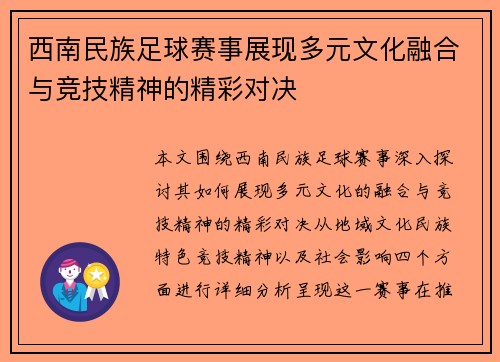 西南民族足球赛事展现多元文化融合与竞技精神的精彩对决