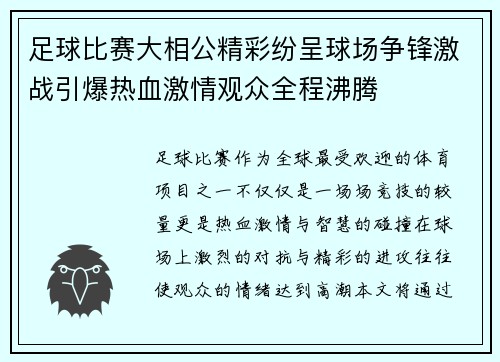 足球比赛大相公精彩纷呈球场争锋激战引爆热血激情观众全程沸腾