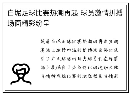 白坭足球比赛热潮再起 球员激情拼搏场面精彩纷呈