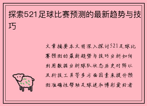 探索521足球比赛预测的最新趋势与技巧