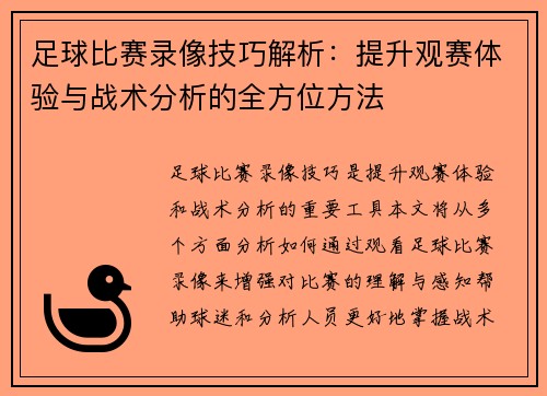 足球比赛录像技巧解析：提升观赛体验与战术分析的全方位方法