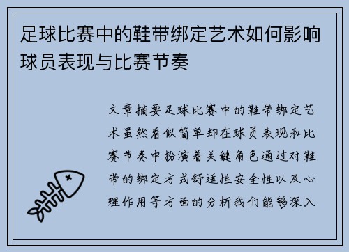 足球比赛中的鞋带绑定艺术如何影响球员表现与比赛节奏