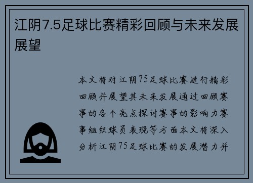 江阴7.5足球比赛精彩回顾与未来发展展望