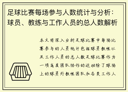 足球比赛每场参与人数统计与分析：球员、教练与工作人员的总人数解析
