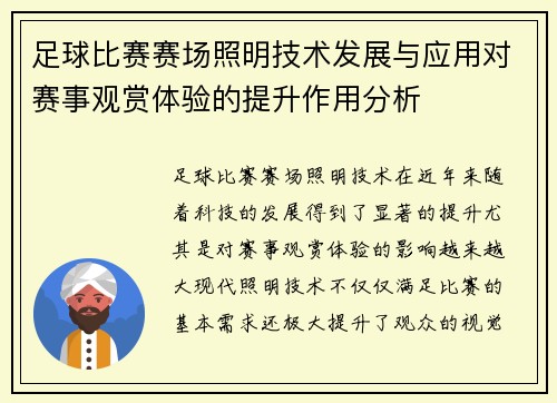足球比赛赛场照明技术发展与应用对赛事观赏体验的提升作用分析