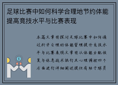足球比赛中如何科学合理地节约体能提高竞技水平与比赛表现