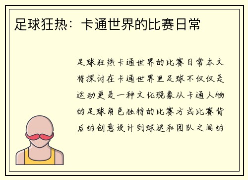 足球狂热：卡通世界的比赛日常