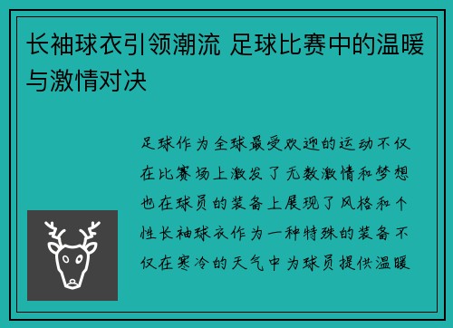 长袖球衣引领潮流 足球比赛中的温暖与激情对决