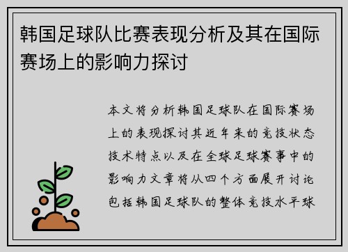 韩国足球队比赛表现分析及其在国际赛场上的影响力探讨