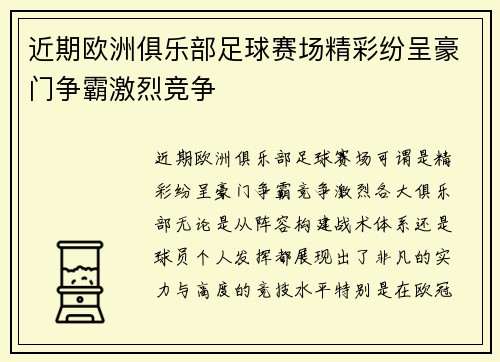 近期欧洲俱乐部足球赛场精彩纷呈豪门争霸激烈竞争