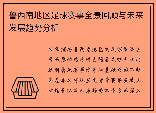 鲁西南地区足球赛事全景回顾与未来发展趋势分析