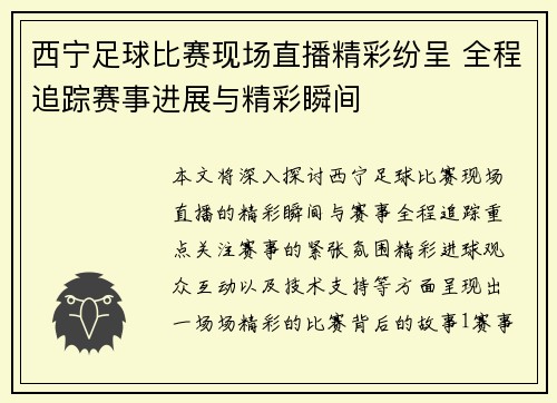 西宁足球比赛现场直播精彩纷呈 全程追踪赛事进展与精彩瞬间