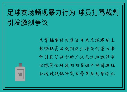 足球赛场频现暴力行为 球员打骂裁判引发激烈争议