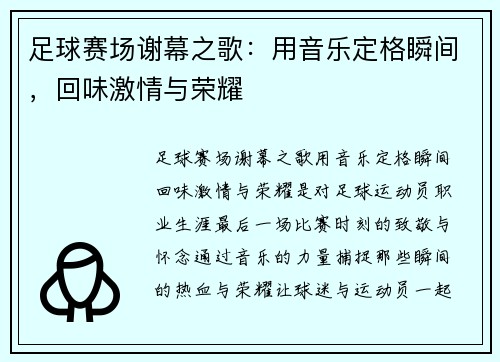 足球赛场谢幕之歌：用音乐定格瞬间，回味激情与荣耀