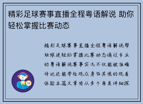精彩足球赛事直播全程粤语解说 助你轻松掌握比赛动态