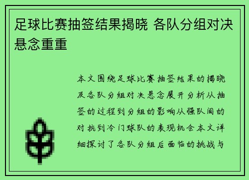 足球比赛抽签结果揭晓 各队分组对决悬念重重