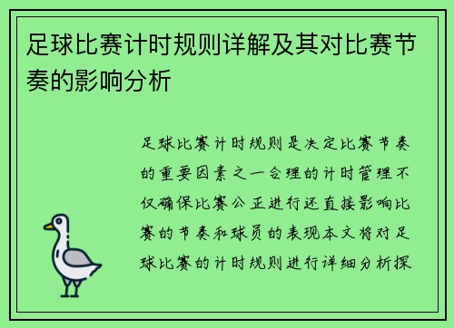 足球比赛计时规则详解及其对比赛节奏的影响分析