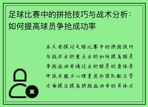 足球比赛中的拼抢技巧与战术分析：如何提高球员争抢成功率