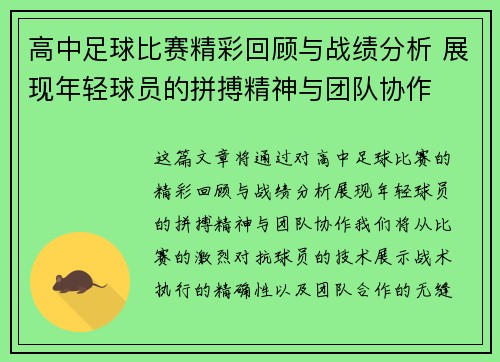 高中足球比赛精彩回顾与战绩分析 展现年轻球员的拼搏精神与团队协作