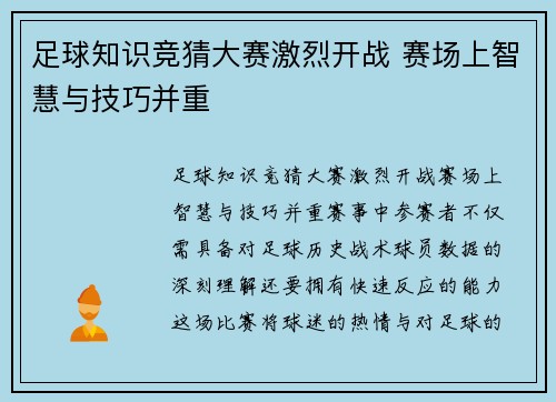 足球知识竞猜大赛激烈开战 赛场上智慧与技巧并重
