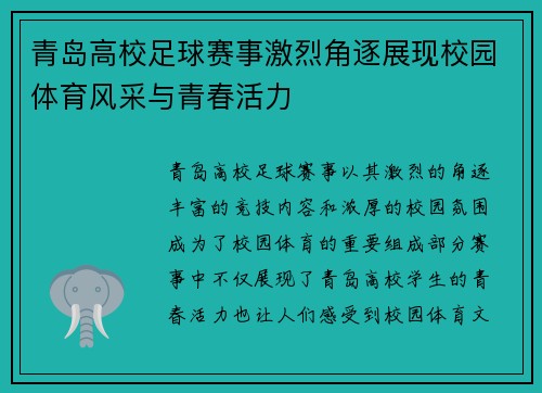 青岛高校足球赛事激烈角逐展现校园体育风采与青春活力