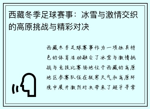 西藏冬季足球赛事：冰雪与激情交织的高原挑战与精彩对决