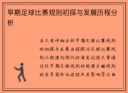 早期足球比赛规则初探与发展历程分析