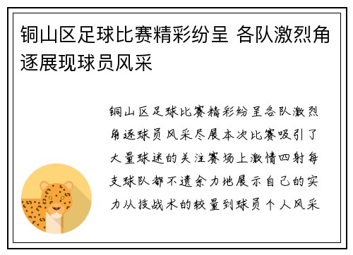 铜山区足球比赛精彩纷呈 各队激烈角逐展现球员风采