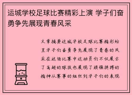 运城学校足球比赛精彩上演 学子们奋勇争先展现青春风采