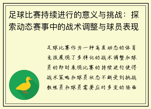足球比赛持续进行的意义与挑战：探索动态赛事中的战术调整与球员表现