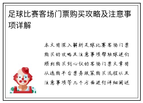 足球比赛客场门票购买攻略及注意事项详解