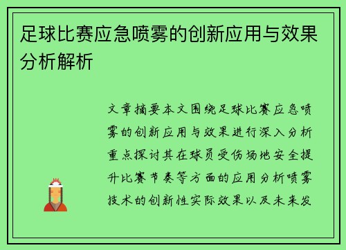 足球比赛应急喷雾的创新应用与效果分析解析